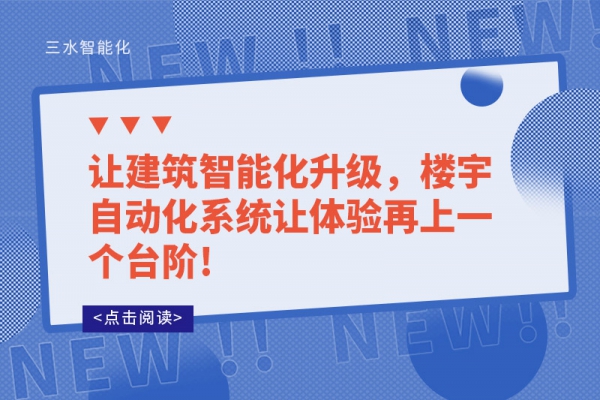 讓建筑智能化升級，樓宇自動化系統(tǒng)讓體驗再上一個臺階!