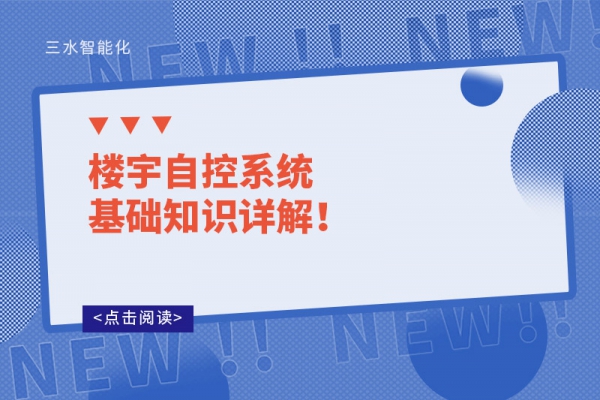 樓宇自控系統(tǒng)基礎知識詳解！
