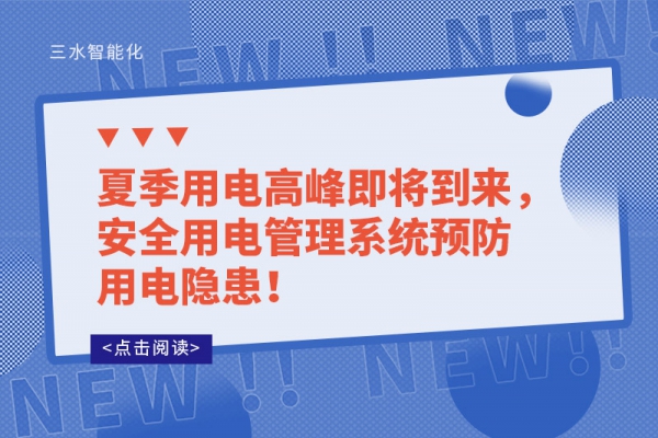 夏季用電高峰即將到來，安全用電管理系統(tǒng)預防用電隱患！