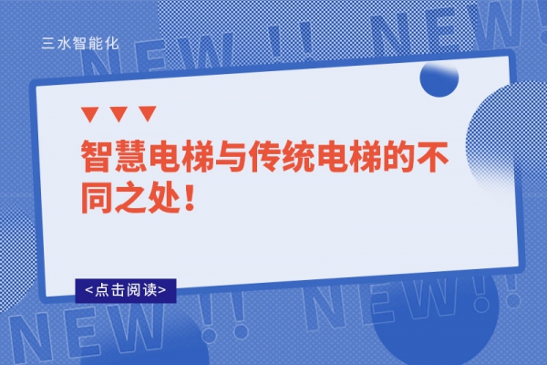 智慧電梯與傳統(tǒng)電梯的不同之處！