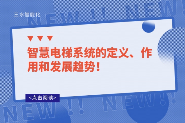 智慧電梯系統(tǒng)的定義、作用和發(fā)展趨勢(shì)！