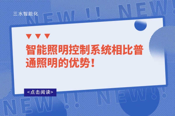 智能照明控制系統(tǒng)相比普通照明的優(yōu)勢(shì)！