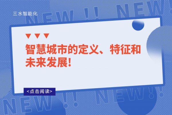 智慧城市的定義、特征和未來發(fā)展!