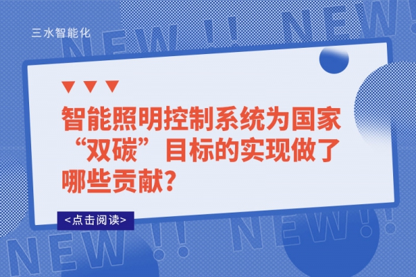 智能照明控制系統(tǒng)為國家“雙碳”目標(biāo)的實現(xiàn)做了哪些貢獻(xiàn)?