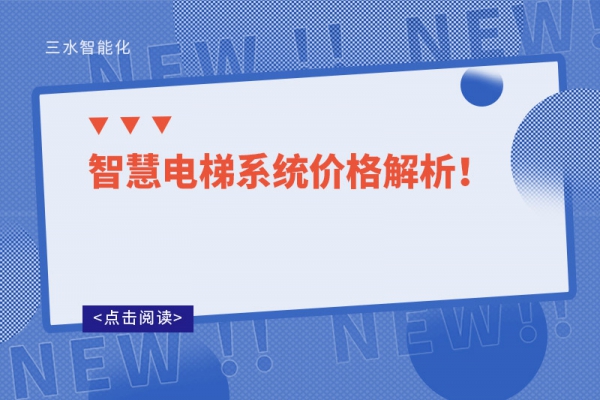 智慧電梯系統(tǒng)價(jià)格解析！