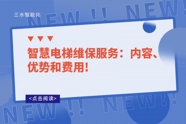 智慧電梯維保服務(wù)：內(nèi)容、優(yōu)勢(shì)和費(fèi)用!