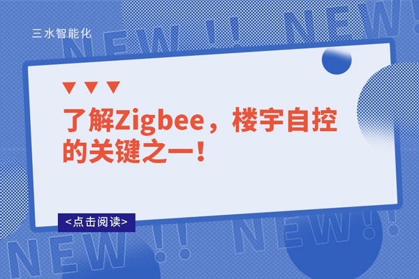 了解Zigbee，樓宇自控的關(guān)鍵之一！
