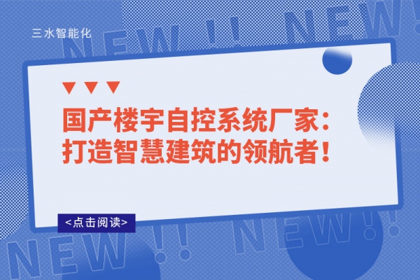 國(guó)產(chǎn)樓宇自控系統(tǒng)廠家：打造智慧建筑的領(lǐng)航者！