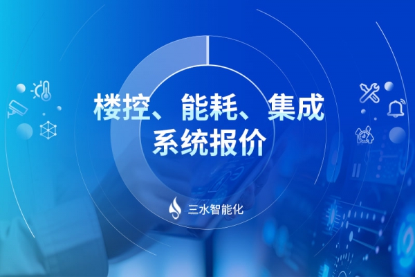 樓控、能耗、集成系統(tǒng)報(bào)價(jià)