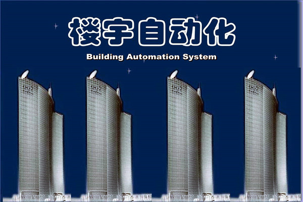 如何提高智能化技術(shù)在樓宇自動化項目中的成效？